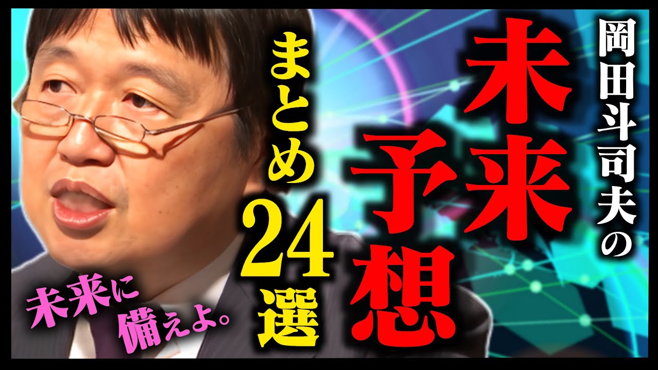 【作業・睡眠・聞き流し用】見ないと後悔する！未来の話を24選まとめました【岡田斗師夫_切り抜き_睡眠学習_まとめ_聞き流し_タブー_闇_雑学_おもしろ雑学】