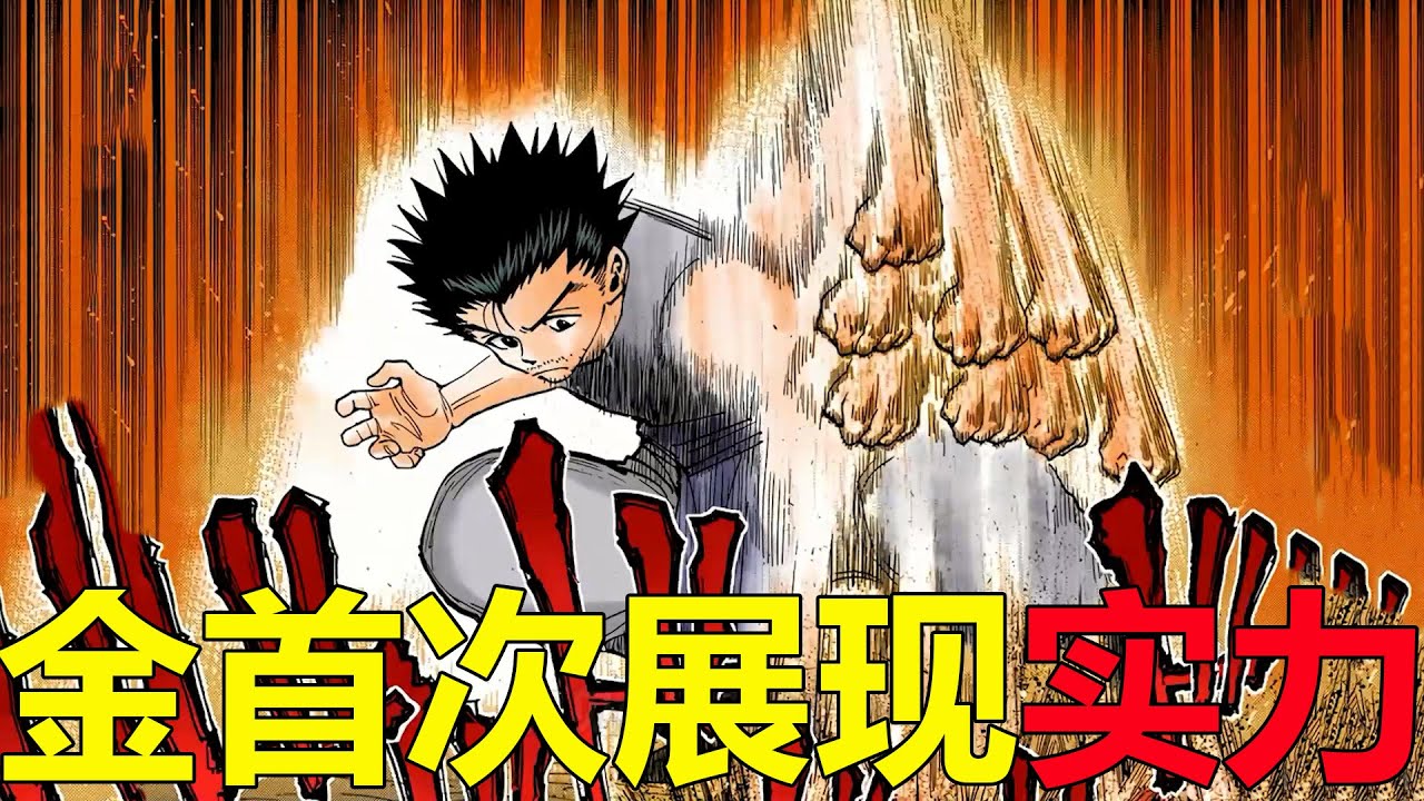 【獵人黑暗大陸03】金首次展示實力，竟把帕里斯通玩弄了一番！王子繼承戰終於要開啟了
