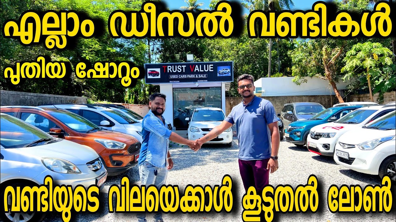 കിടിലൻ മൈലേജ് ഉള്ള ഡീസൽ വണ്ടികൾ...  വണ്ടിയുടെ വിലയേക്കാൾ കൂടുതൽ ലോണും TRUST VALUE USED CARS