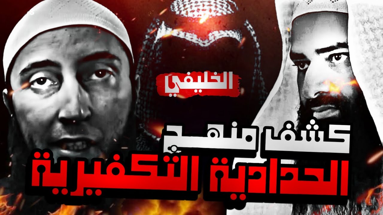 سب وتكفير العلماء بقلم أبو جعفر الخليفي | منهج الخوارج | الحدادية والمداخلة؟