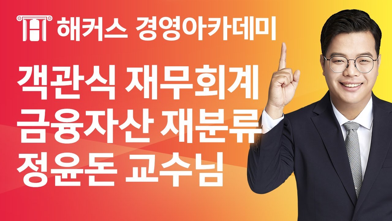 [해커스 세무사] 세무사 1차 재무회계_금융자산 재분류_정윤돈 교수님
