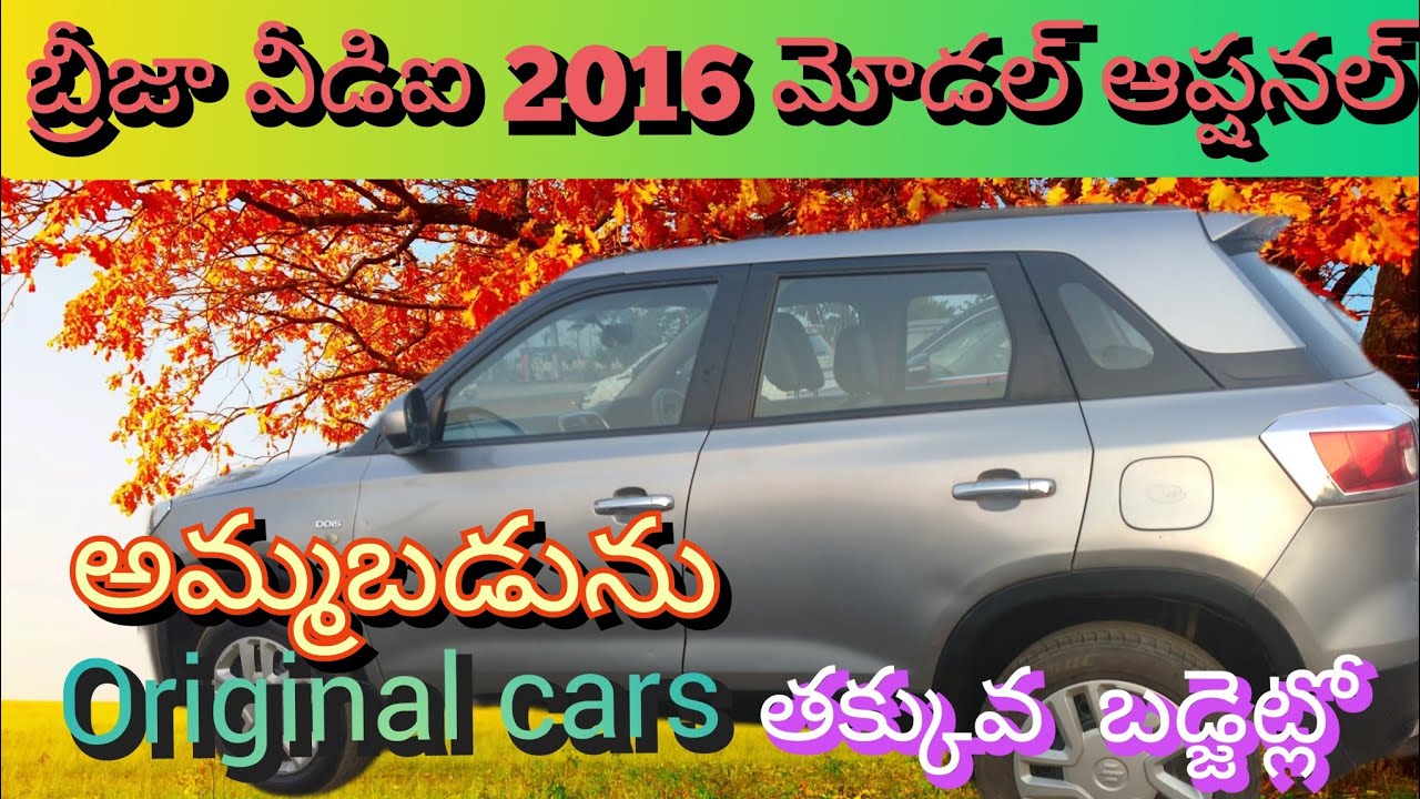 బ్రీజా vdi.మోడల్ 2016.ఆప్షనల్. డీజిల్.car for sale.# ప్లీజ్ సబ్స్క్రైబ్# లైక్ చేయండి.షేర్ చేయండి.