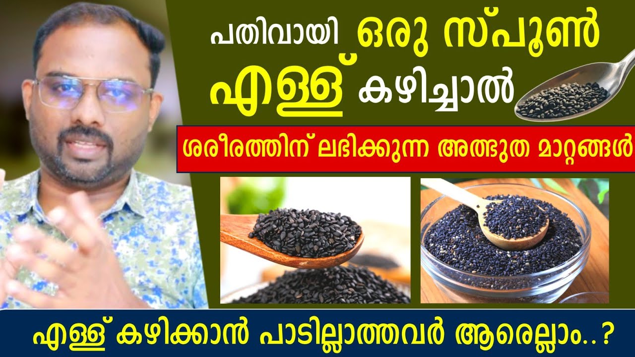 പതിവായി എള്ള് ഒരു സ്പൂൺ  കഴിച്ചാൽ ശരീരത്തിന് ലഭിക്കുന്ന അത്ഭുത മാറ്റങ്ങൾ | Sesame seeds benefits