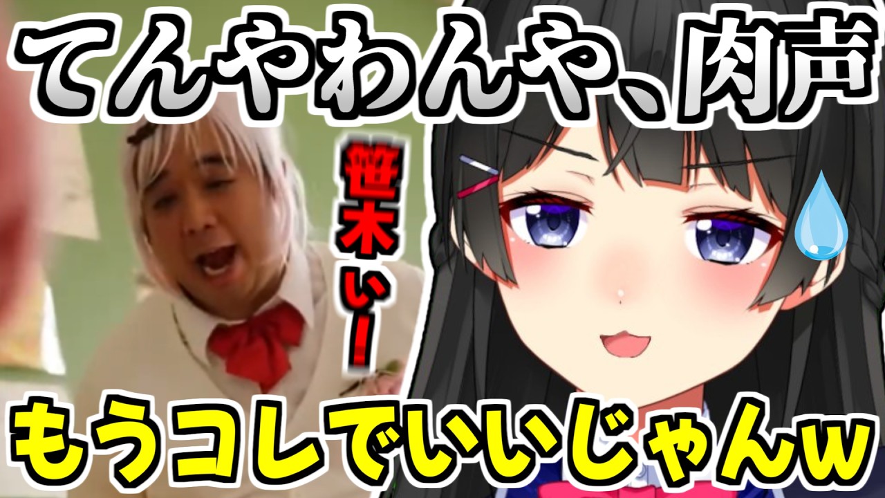 【地獄】てんやわんやの肉声ver.を同時視聴して爆笑する月ノ美兎【にじさんじ/切り抜き】【問題作】