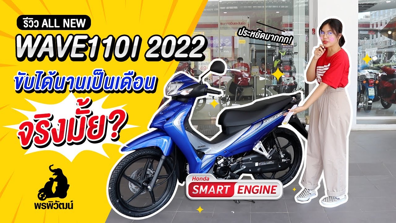 รีวิว All New WAVE110i 2022 ขับได้นานเป็นเดือนจริงมั้ย?