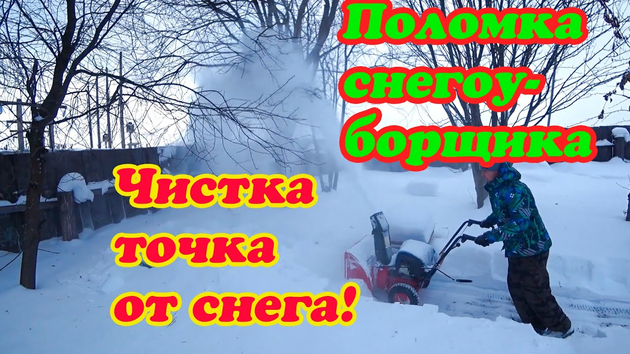 ЧИСТКА ТОЧКА ОТ СНЕГА ДЛЯ ПЧЁЛ, РЕМОНТ СНЕГОУБОРЩИКА, МЕНЯЕМ ФРИКЦИОННОЕ КОЛЬЦО. Часть 1.