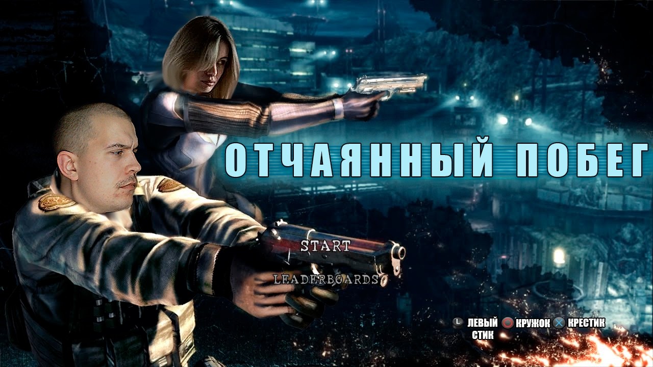 Обитель Зла 5 | Отчаянный Побег