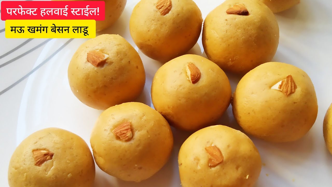 Besan Ladoo Recipe | बेसन लाडू रेसिपी | घरच्या घरी हलवाई स्टाईल मऊसूत तोंडात विरघळणारे बेसन लाडू  