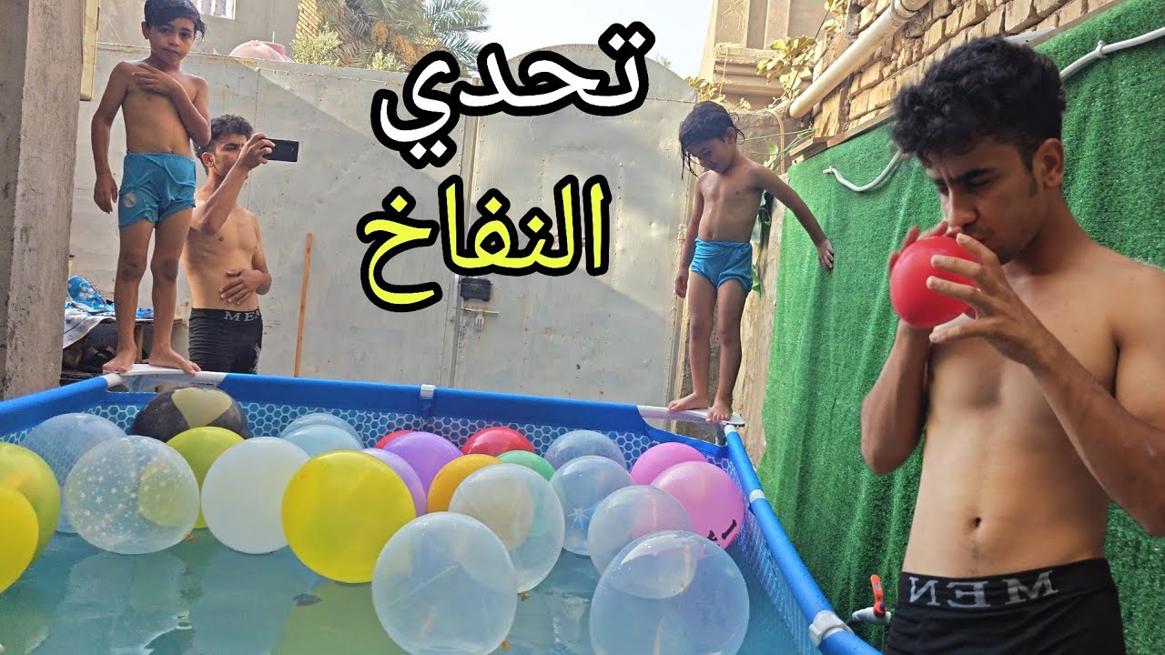 تحدي النفاخ في المسبح !🎈🏊‍♂️