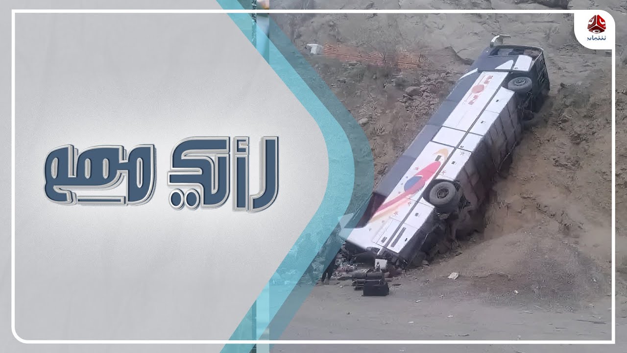 مآسي طريق القبيطة تزيد من معاناة المواطنيين في اخطر طرق اليمن  | رأيك مهم