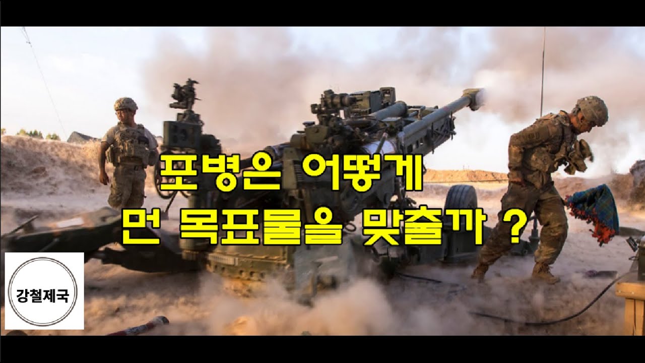 포병은 멀리 있는 목표를 어떻게 맞출까 ?
