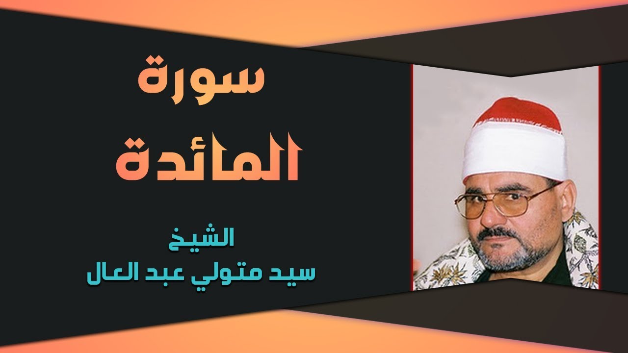 تلاوة جميلة للشيخ سيد متولي عبد العال ما تيسر من سورة المائدة