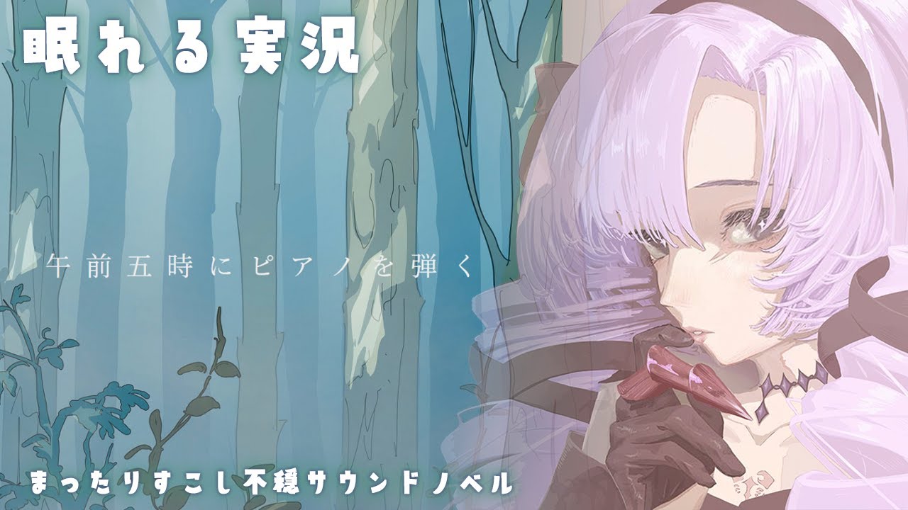 .｡ﾟ+chill_眠れる実況　午前五時にピアノを弾く　を静かにプレイ💗💤+.ﾟ
