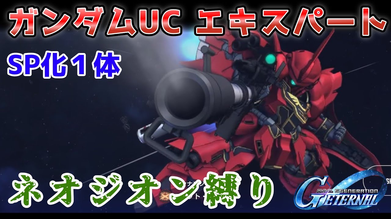【Gジェネレーションエターナル】ガンダムUC エキスパート ネオジオン縛り【エターナルロード】