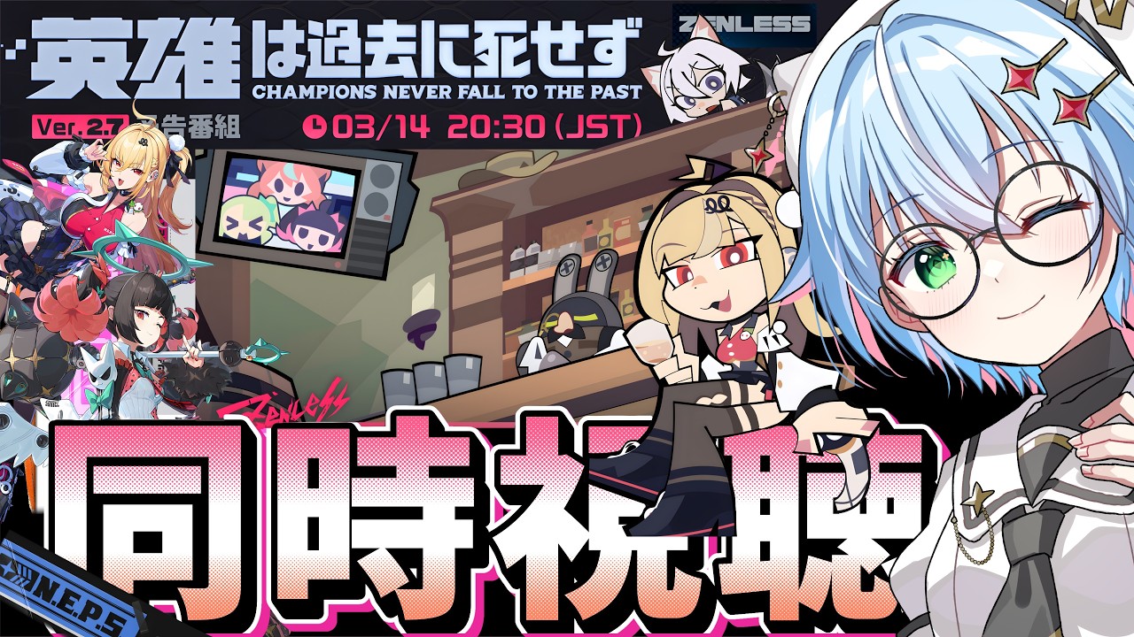 【#ゼンゼロ  】Ver2.7最新情報！予告番組ミラー同時視聴『英雄は過去に死せず』南宮羽ちゃん！シーシィアちゃん待ってました！2.8？未実装キャラも気になる！ #zzz #ゼンレスゾーンゼロ