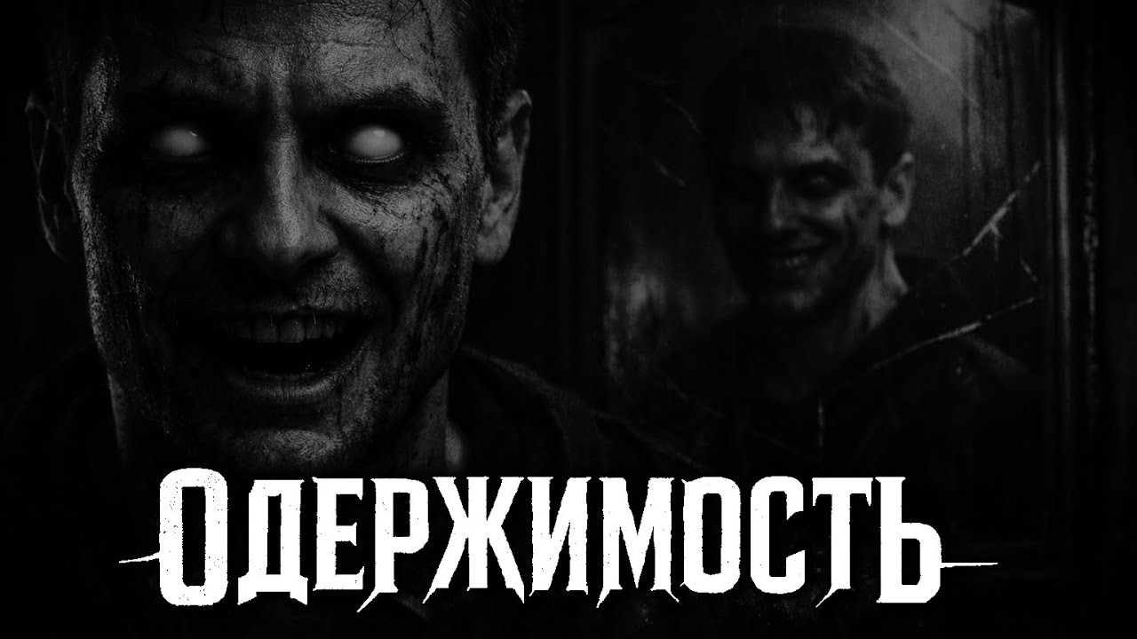ЭКЗОРЦИЗМ НЕ СРАБОТАЛ — ОН ОСТАЛСЯ ВО МНЕ