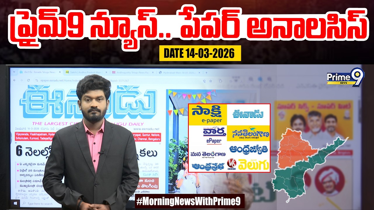 LIVE🔴-Prime9 News Paper Analysis | 14-03-2026 | Andhra Pradesh & Telangana