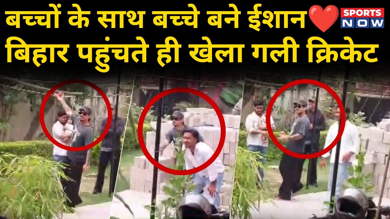 Ishan Kishan Arrives Bihar: बच्चों के बच्चे बने ईशान किशन, घर पहुंचते ही खेला गली क्रिकेट | Bihar
