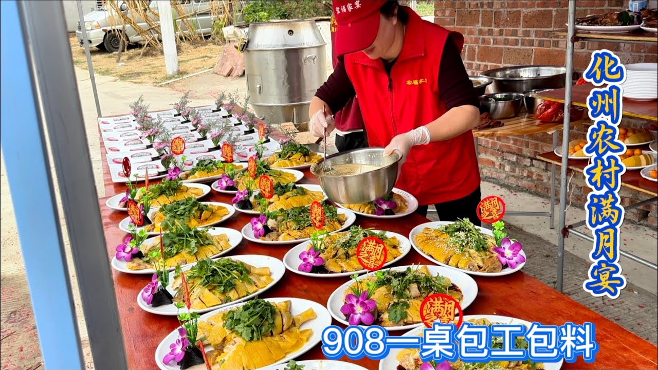 中国广东化州农村酒席，908一桌包工包料，这种满月酒性价比高吗？