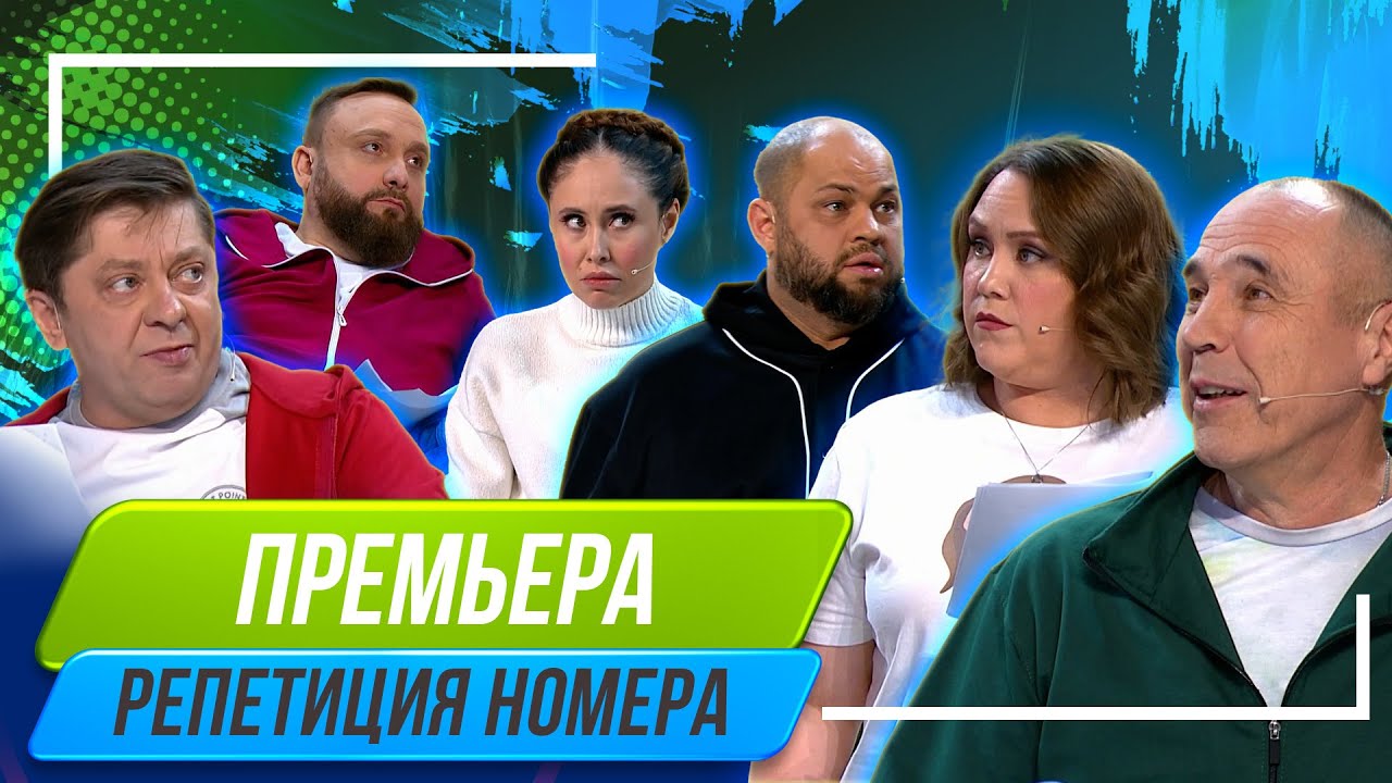 Номер Репетиция Номера - Уральские Пельмени