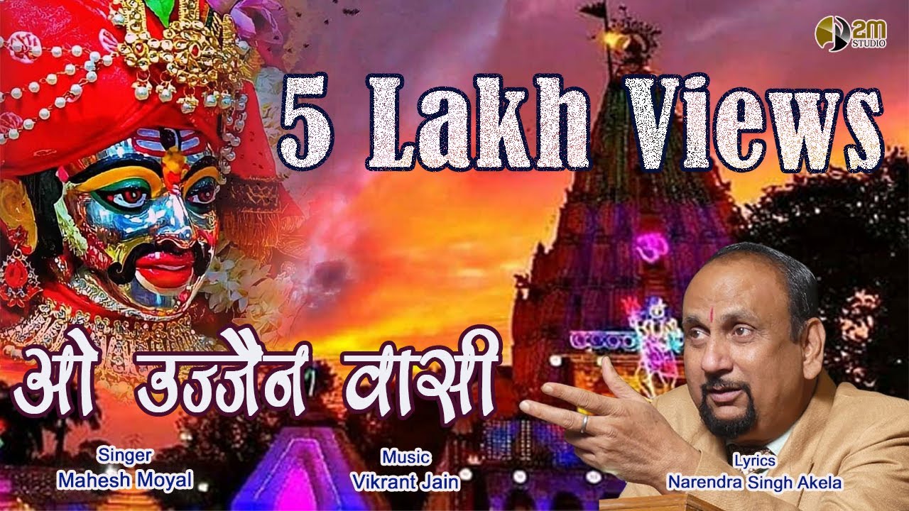 Mahakal Bhajan | O ujjain wasi | ओ उज्जैन वासी | Singer Mahesh Moyal Lyrics Narendra Singh Akela