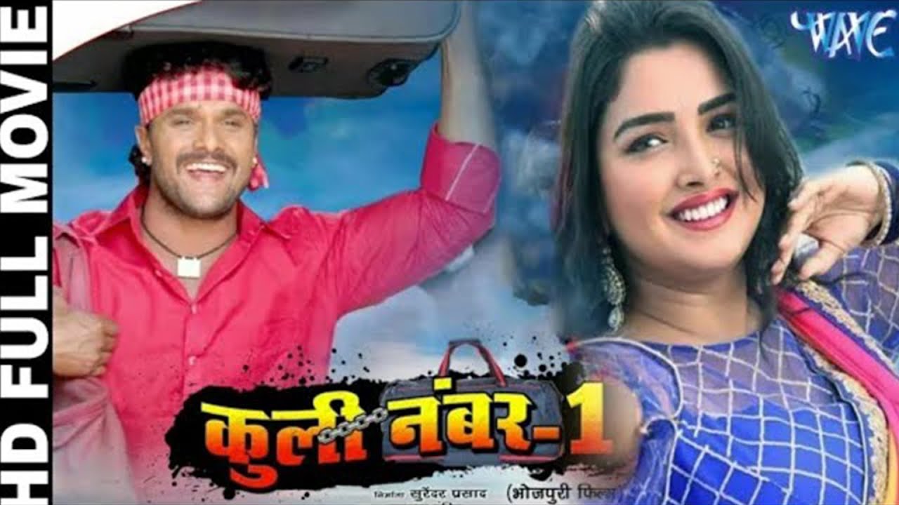 Full Movie | कुली नंबर 1 | Khesari Lal Yadav | Amrapali Dubey | Coolie No 1 | Latest Bhojpuri Film