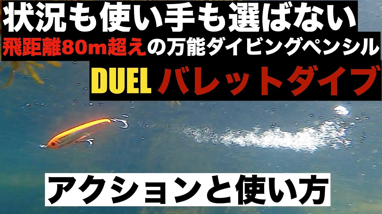DUELの新ダイビングペンシル バレットダイブのアクションと使い方