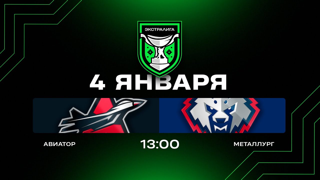 Авиатор - Металлург | 04.01.2026 | Экстралига | Прямая трансляция