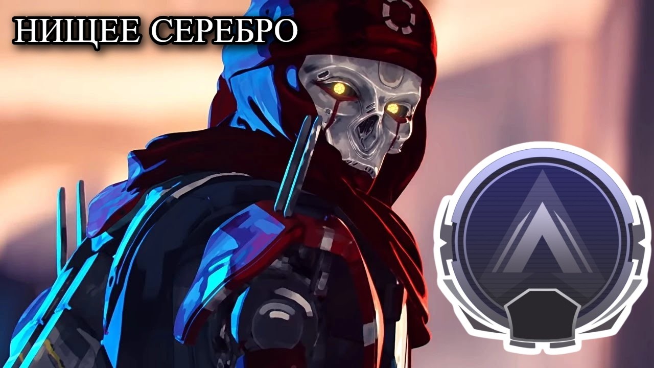 НИЩЕЕ СЕРЕБРО | APEX LEGENDS