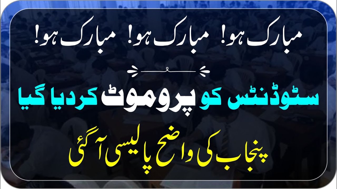 Congratulations Students | IBCC Announced New Exam Policy 2021|Punjab Boards| Promotion Policy 2021