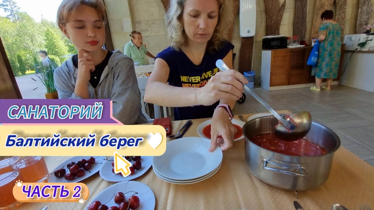 Санаторий Балтийский берег\Зеленогорск (часть 2)