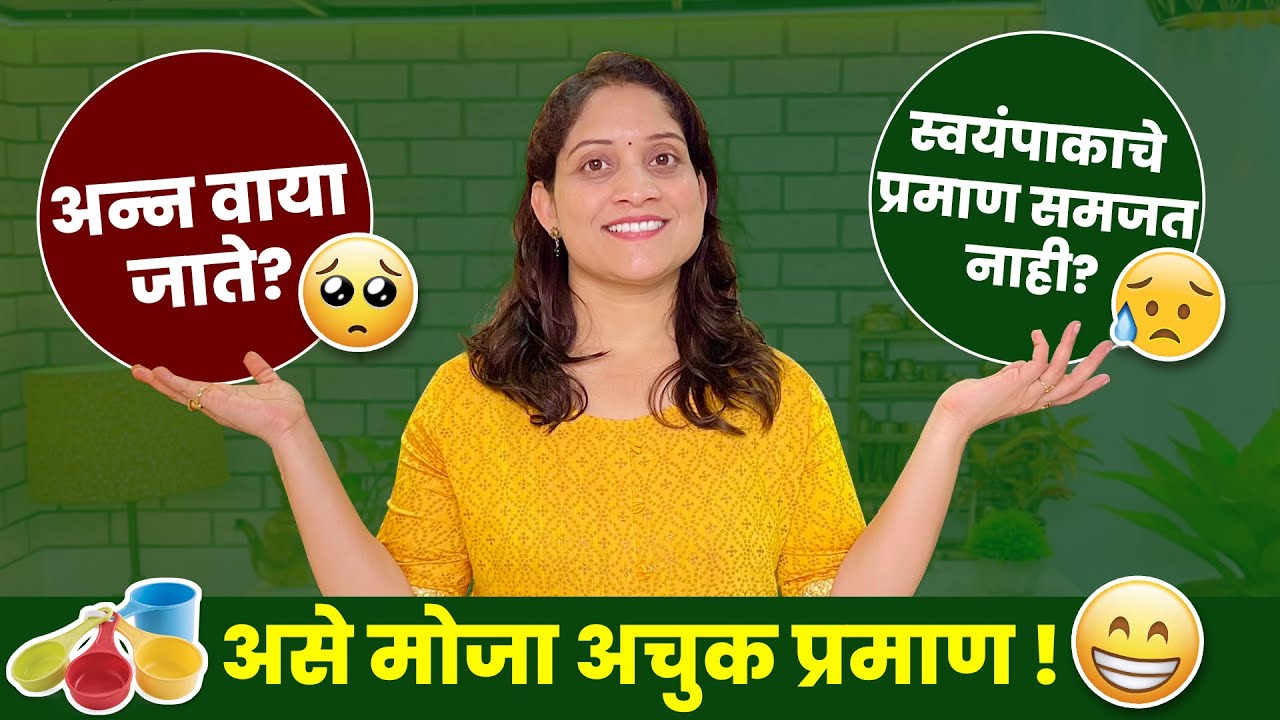 रोजचा स्वयंपाक किंवा पाहुण्यांचा, प्रमाण चुकणार नाही | डाळ, तांदूळ, पोळीभाजी मोजण्यासाठी किचन टिप्स