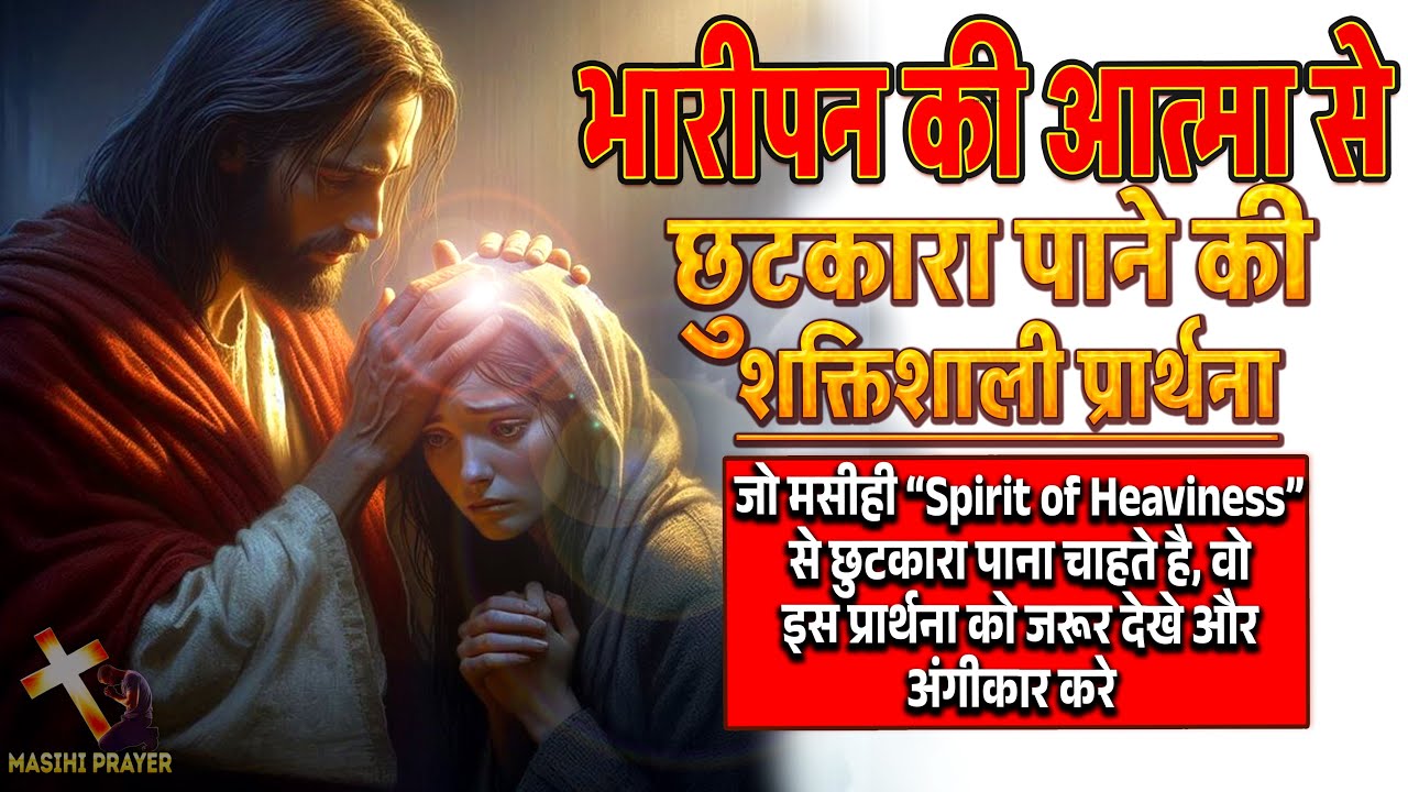 भारीपन की आत्मा से छुटकारा पाने की प्रार्थना | Spirit of Heaviness | हर विश्वासी जरूर देखे