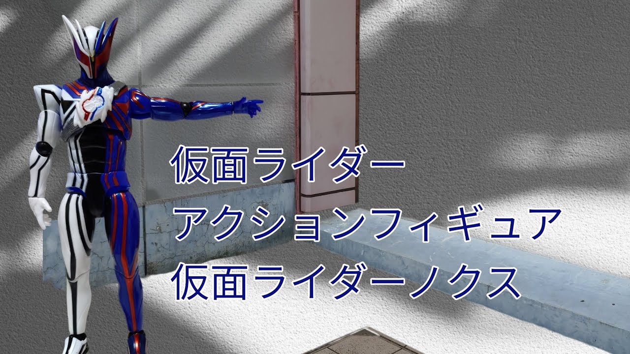 新年早々暴れた影の鷹！ 仮面ライダーアクションフィギュア 仮面ライダーノクス 開封