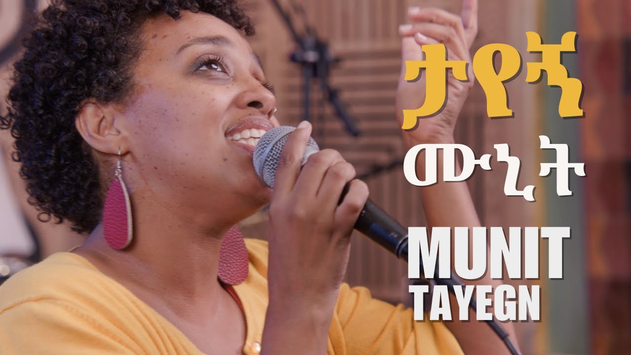 ሙኒት መስፍን : ታየኝ  || MUNIT MESFIN : TAYEGN