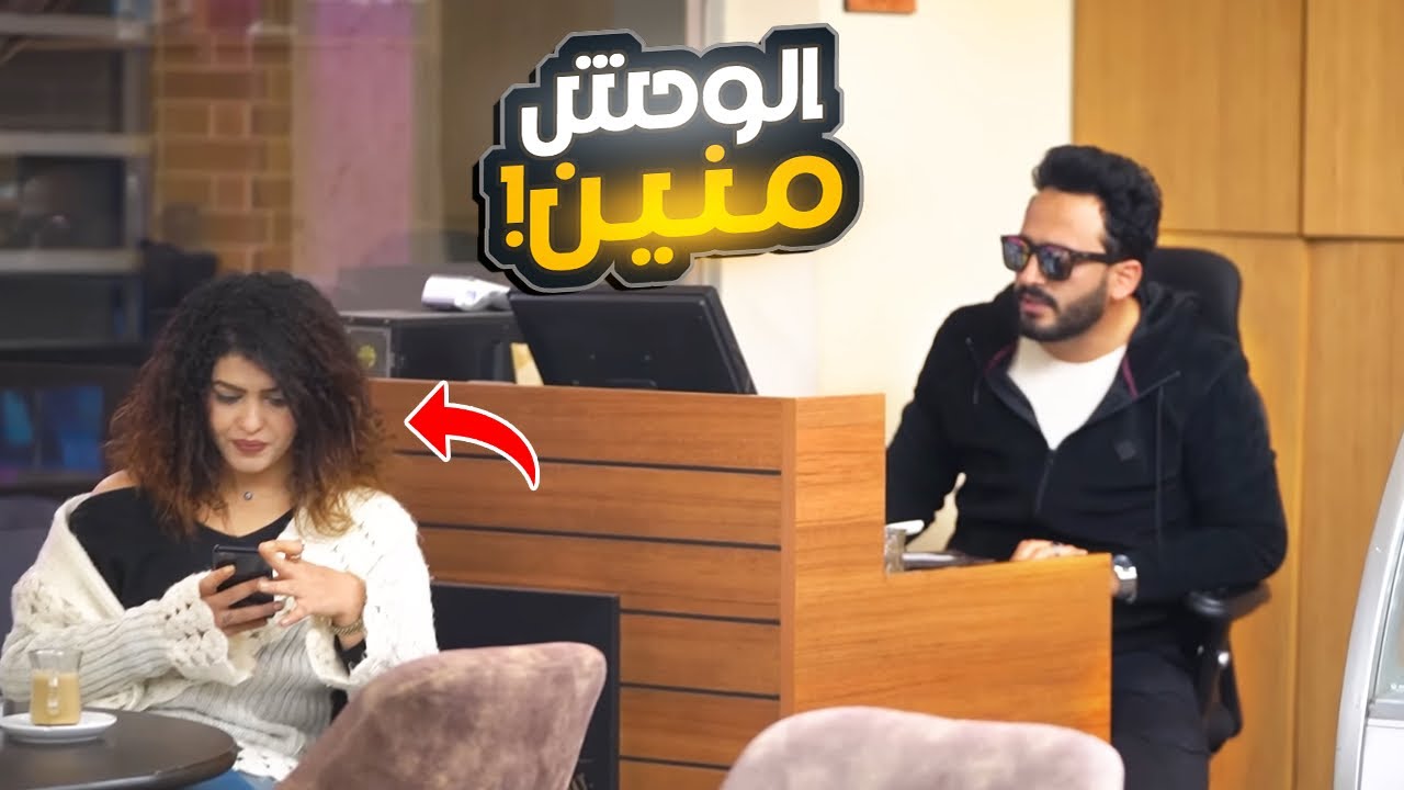 اول يوم شغل في كافيه  - مش هتصدقوا اللي حصل!!