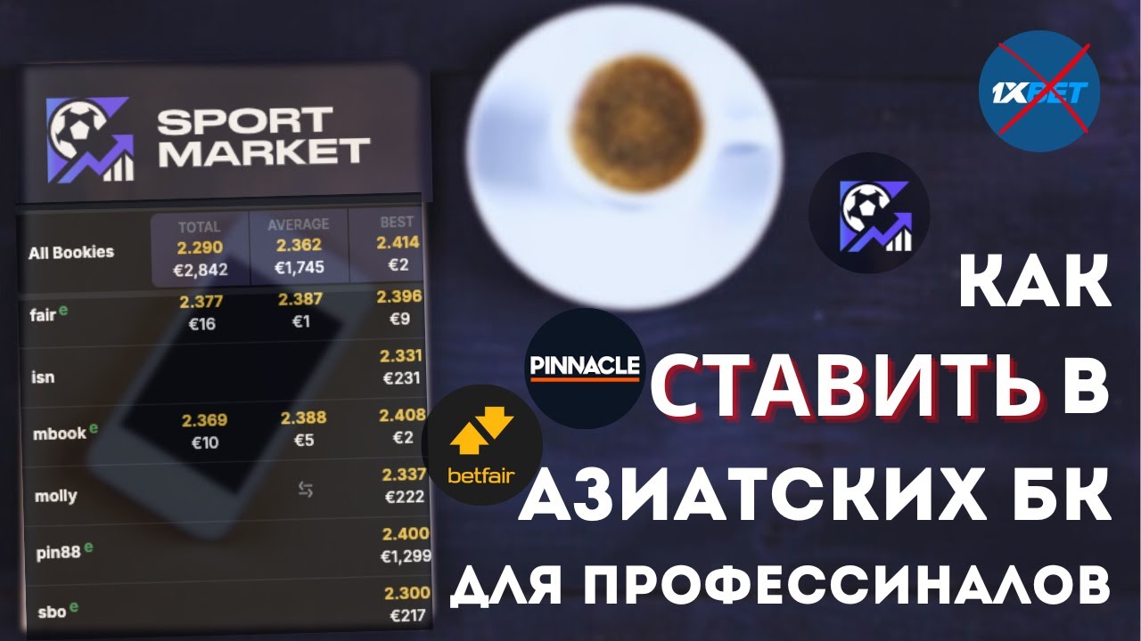 СТАВКИ БЕЗ ПОРЕЗОК СЧЕТ | Как ставить в азиатском брокере SportMarket