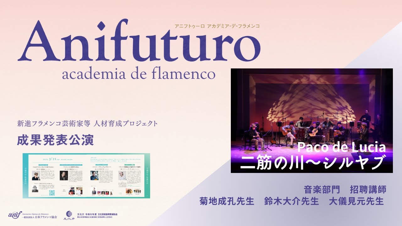 「二筋の川 Entre dos aguas~シルヤブ Zyryab」新進フラメンコ芸術家育成プロジェクトAnifuturo （全体セッション講師陣：菊地成孔・鈴木大介・大儀見元）［日本フラメンコ協会］