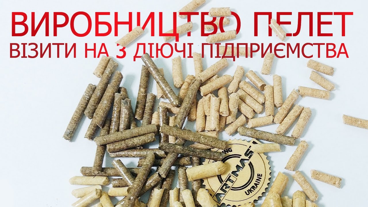 🔥🏭︎ Виробництво паливних пелет  🚗 Візити до клієнтів Артмаш 👁️‍🗨 Огляд обладнання через 5 років