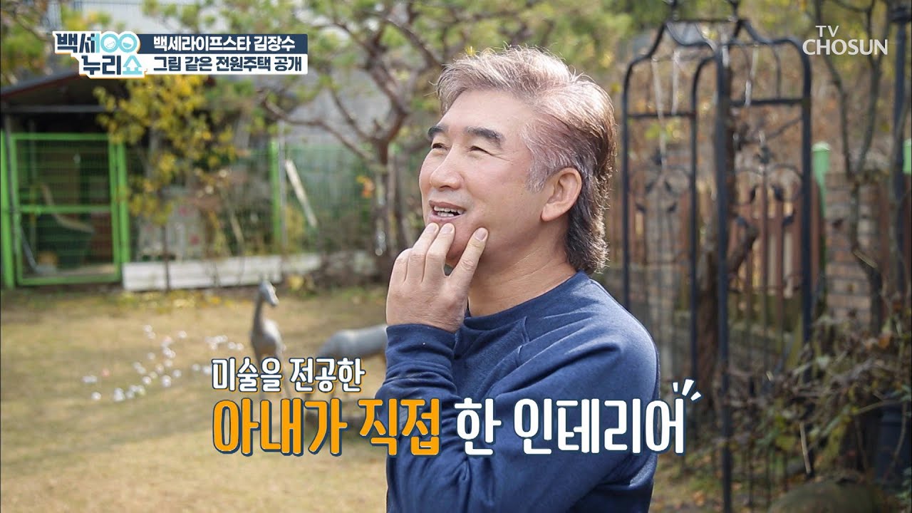 동화 같은 전원주택 가수 김장수의 보금자리&hearts; TV CHOSUN 20211215 방송 | [백세누리쇼] 104회 | TV조선