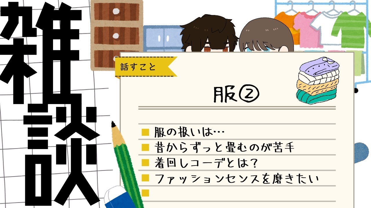 📻️#53 もっと楽に服収納したい
