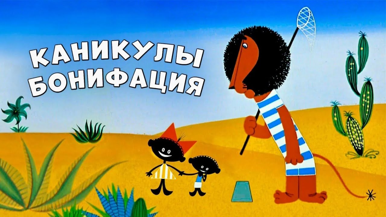 Каникулы Бонифация (Kanikuly Bonifaciya)  - Советские мультфильмы - Золотая коллекция Soyuzmulfilm