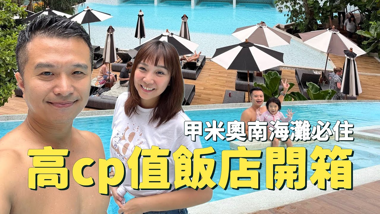 【泰國甲米/喀比自由行】Krabi甲米奧南海灘附近必住的度假風Panan磐安飯店深度開箱！在甲米吃過四次的泰式餐廳cp值爆高又爆好吃~史上最「特別」的一次落日船出海，到底買不買呢？｜盧小蜜。emily