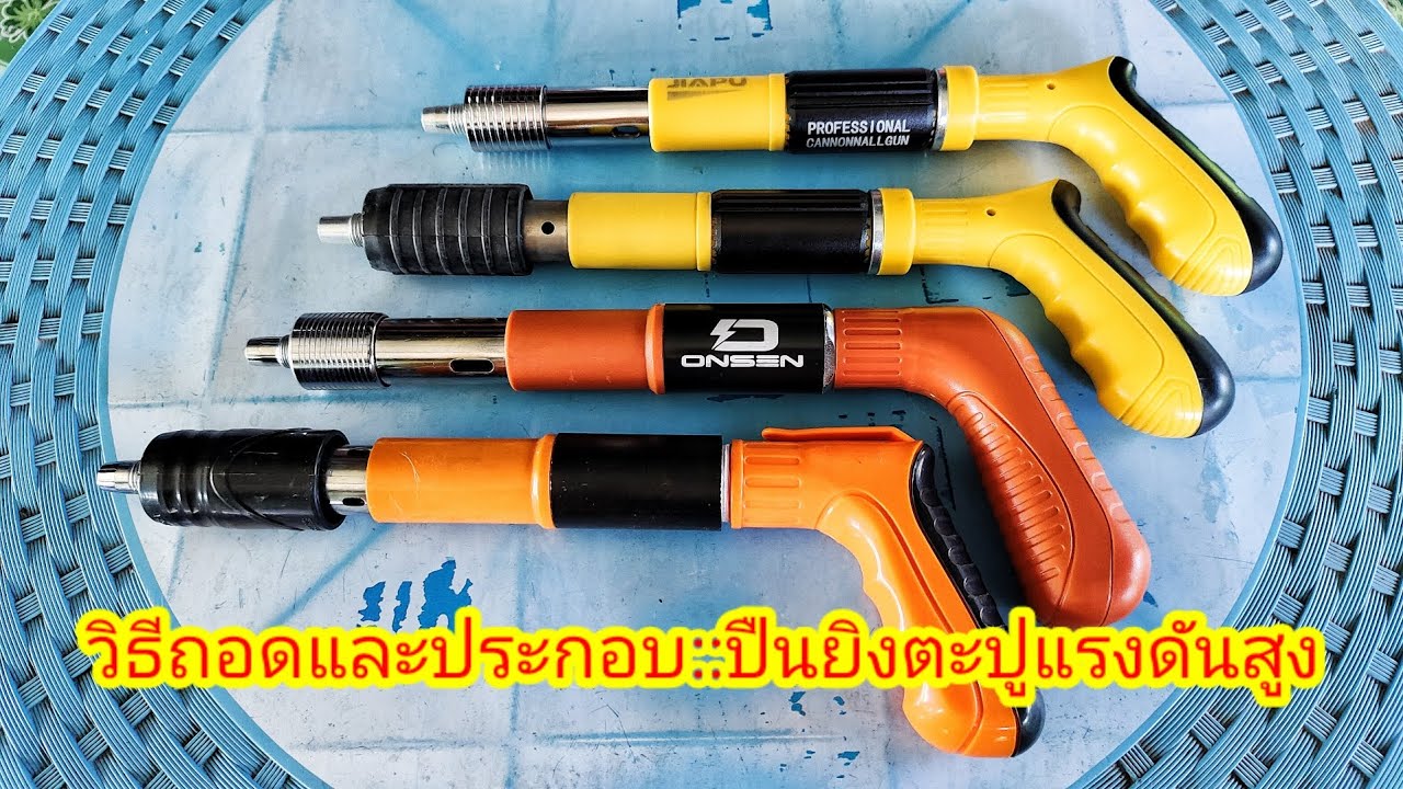 วิธีถอดและประกอบ(ปืนยิงตะปูแรงดันสูง)เครื่องยิงตะปูแรงดันสูง