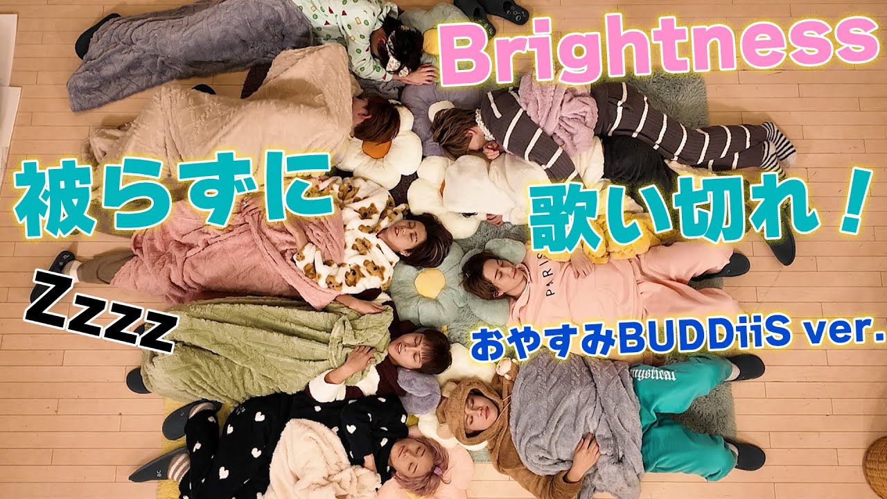 【神回確定】「Brightness」被らずに歌い切れ！おやすみBUDDiiS ver.