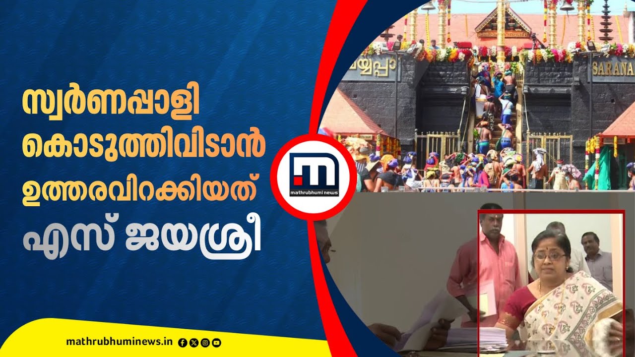 'വൻ തോക്കുകൾ' ആരൊക്കെ? ഉണ്ണികൃഷ്ണൻ പോറ്റിക്ക് സ്വർണപ്പാളി കൊടുത്തിവിടാൻ ഉത്തരവിറക്കിയത് എസ് ജയശ്രീ