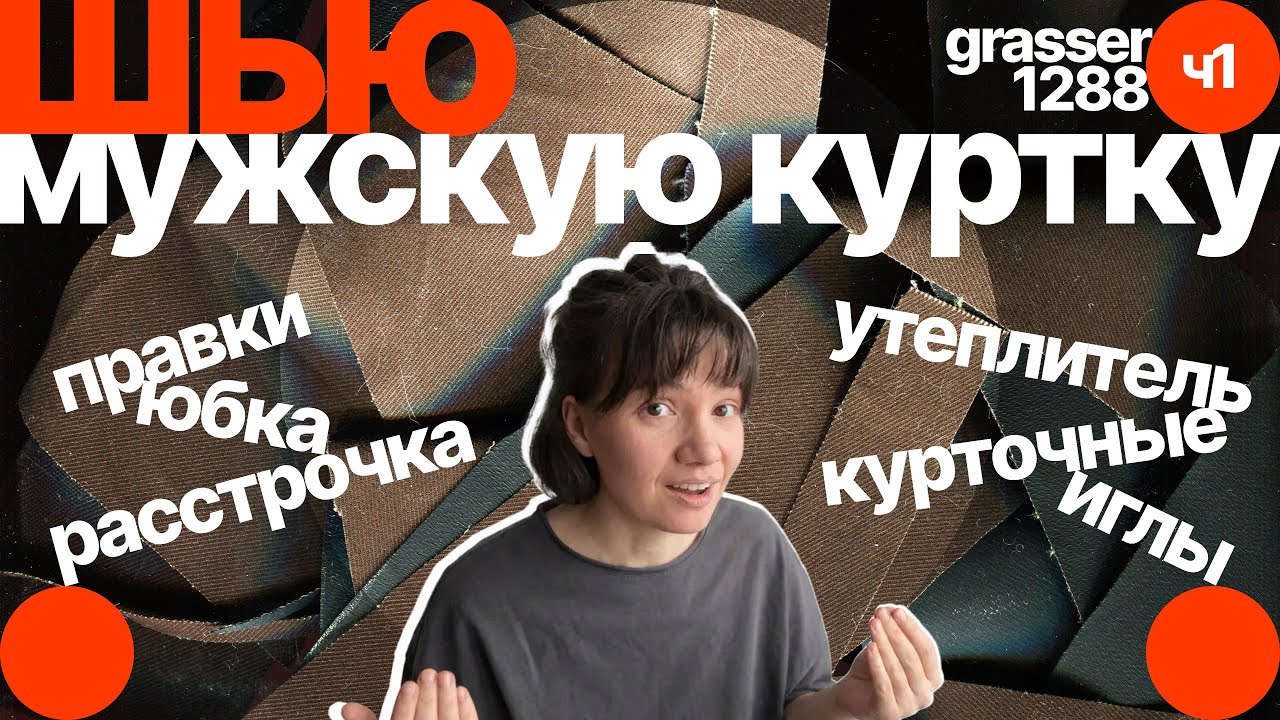 Шью первую зимнюю куртку • сомнения и надежда на авось