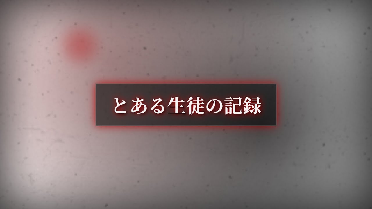 どこか遠いキヴォトスから【ブルーアーカイブ】【ブルアカ】【ホラー】