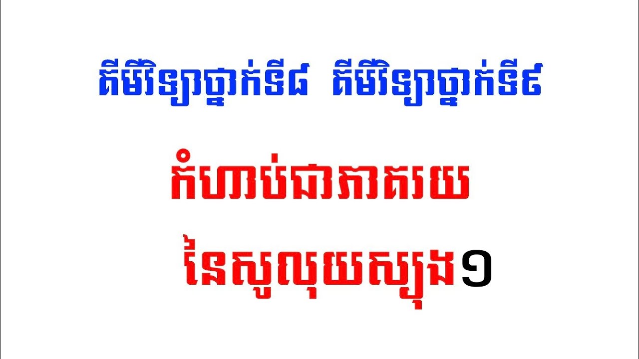 ដោះស្រាយលំហាត់កំហាប់ជាភាគរយ១ គីមីវិទ្យាថ្នាក់ទី៨ គីមីវិទ្យាថ្នាក់ទី៩
