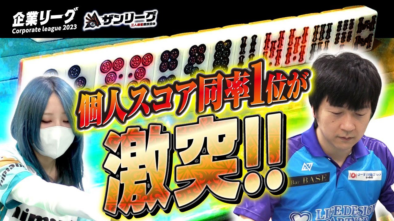 【三人麻雀】勝つのは神速の麻雀・堀内正人か? にまめのまきちゃんか!? 個人スコア同率1位同士の対決!! 【ザン企業リーグ2023 セミファイナル 6回戦】